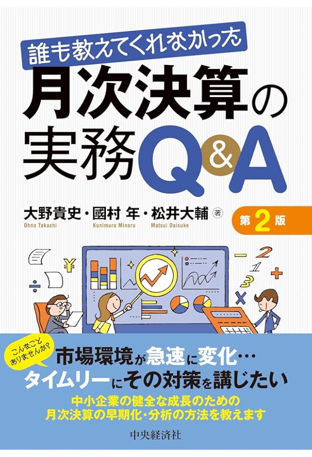 誰も教えてくれなかった 月次決算の実務Q&A | 國村 年, 松井